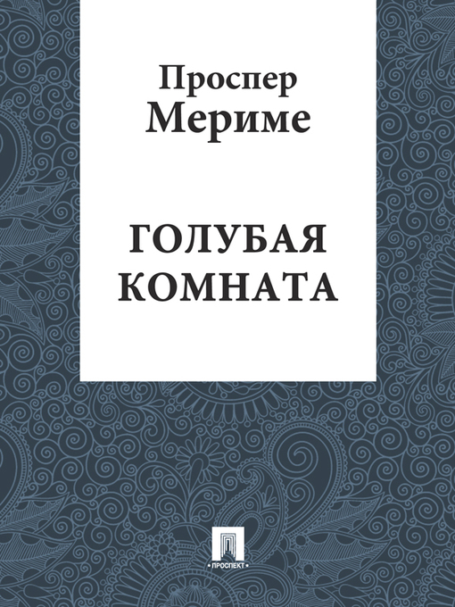 Title details for Голубая комната by Мериме Проспер - Available